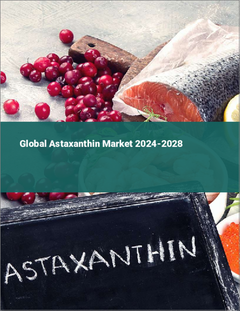 表紙：アスタキサンチンの世界市場 2024-2028