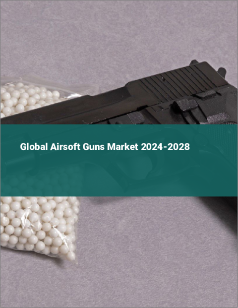 表紙：エアソフトガンの世界市場 2024-2028