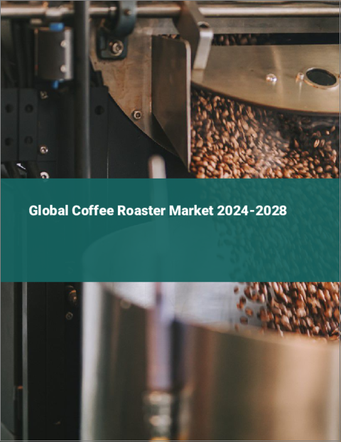 表紙：コーヒーロースターの世界市場 2024-2028