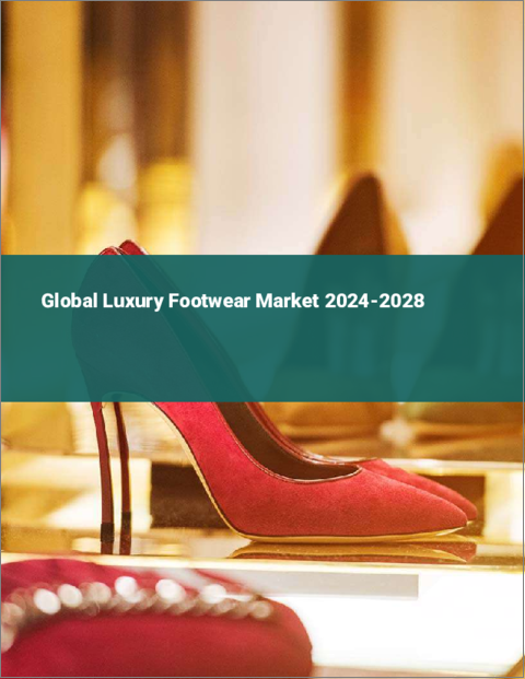 表紙：高級フットウェアの世界市場 2024-2028