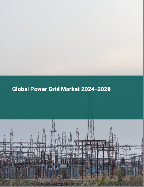 表紙：パワーグリッドの世界市場 2024-2028