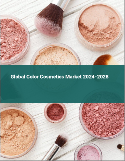 表紙：カラー化粧品の世界市場 2024-2028