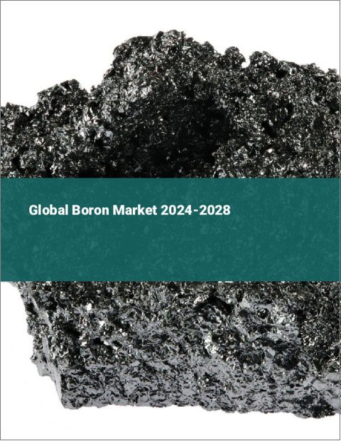 表紙：ホウ素の世界市場 2024-2028