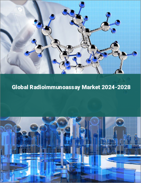 表紙：ラジオイムノアッセイの世界市場 2024-2028