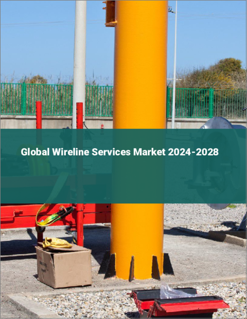 表紙：ワイヤーラインサービスの世界市場 2024-2028