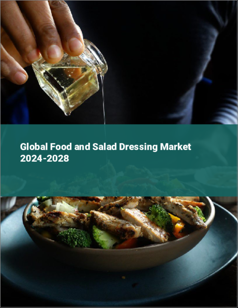 表紙：食品とサラダドレッシングの世界市場 2024-2028