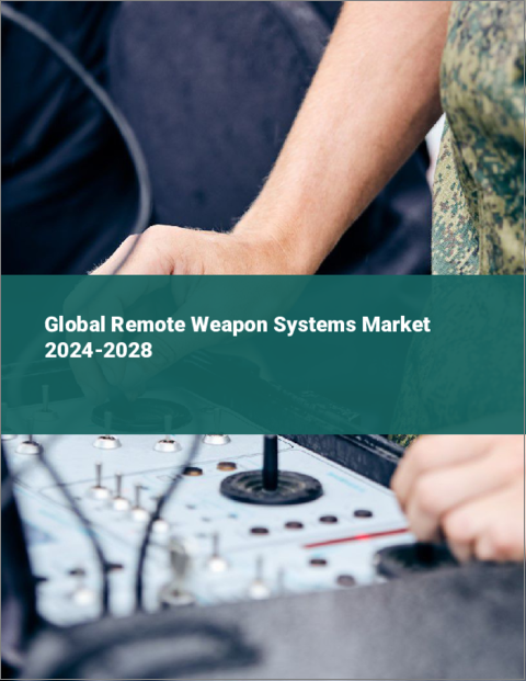 表紙：遠隔武器システムの世界市場 2024-2028