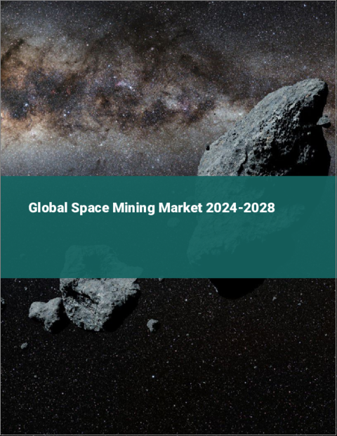 表紙：宇宙採掘の世界市場 2024-2028