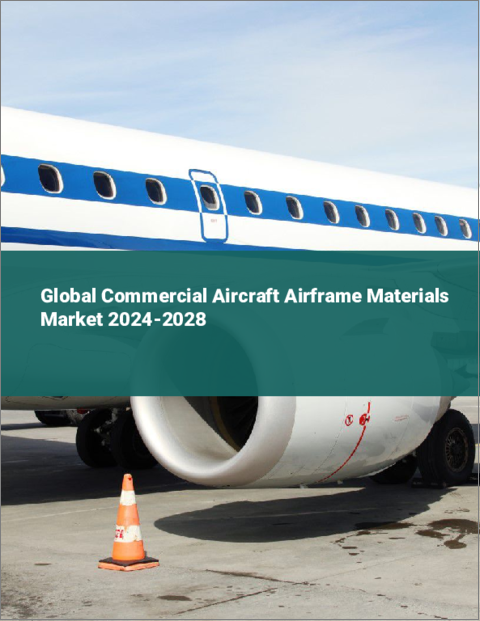 表紙：民間航空機の機体材料の世界市場 2024-2028
