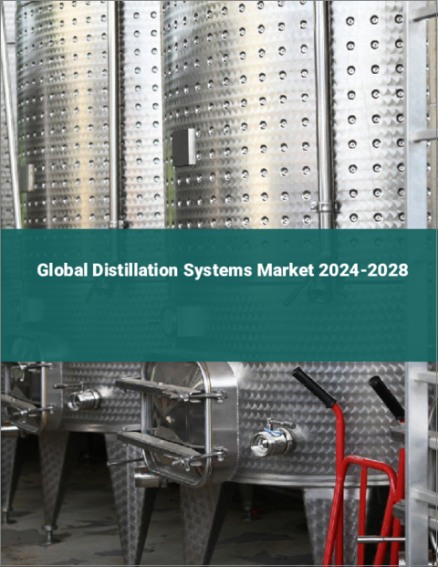 表紙：蒸留システムの世界市場 2024-2028