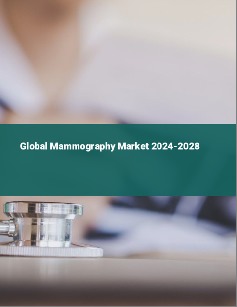 表紙：マンモグラフィの世界市場 2024-2028