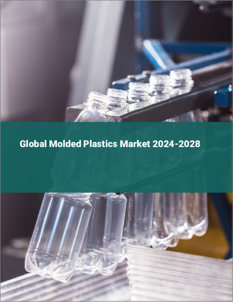 表紙：成形プラスチックの世界市場 2024-2028