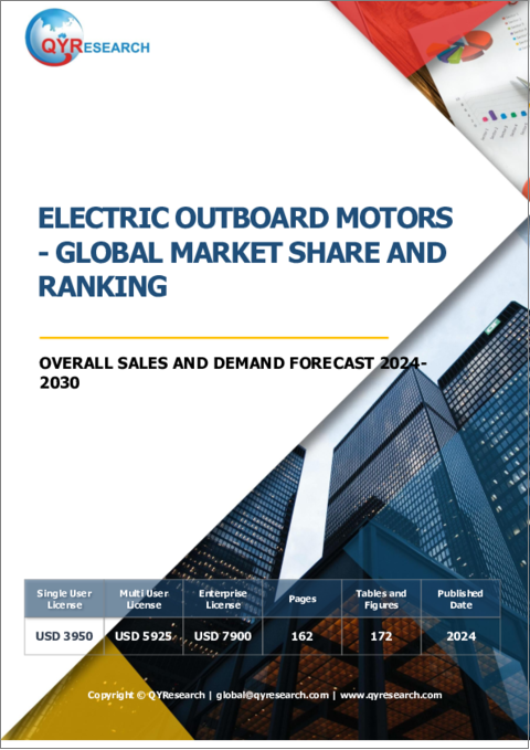 表紙：電動船外機の世界市場：市場シェアとランキング、全体売上と需要予測（2024年～2030年）