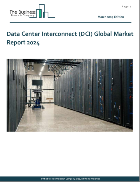 表紙：データセンター相互接続（DCI）の世界市場レポート 2024