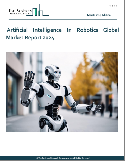 表紙：ロボティクスにおける人工知能の世界市場レポート 2024