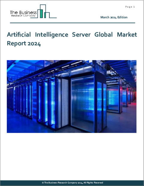 表紙：人工知能サーバーの世界市場レポート 2024