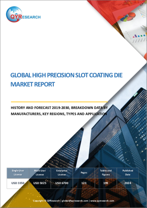 表紙：高精度コーティング用スロットダイの世界市場：実績・予測 (2019～2030年)