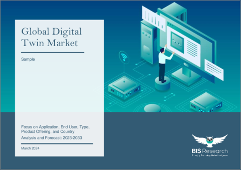 表紙：デジタルツインの世界市場：用途別、エンドユーザー別、タイプ別、提供製品別、国別 - 分析と予測(2023-2033年)
