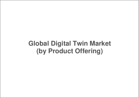 サンプル2：デジタルツインの世界市場：用途別、エンドユーザー別、タイプ別、提供製品別、国別 - 分析と予測(2023-2033年)