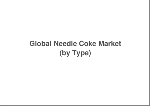 サンプル2：ニードルコークスの世界市場：用途別、タイプ別、グレード別、最終用途別、国別分析- - 分析と予測（2023年～2033年）