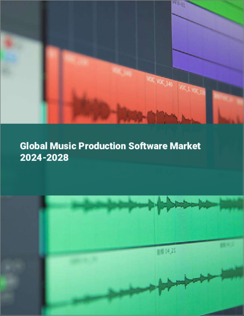 表紙：音楽制作ソフトウェアの世界市場 2024-2028