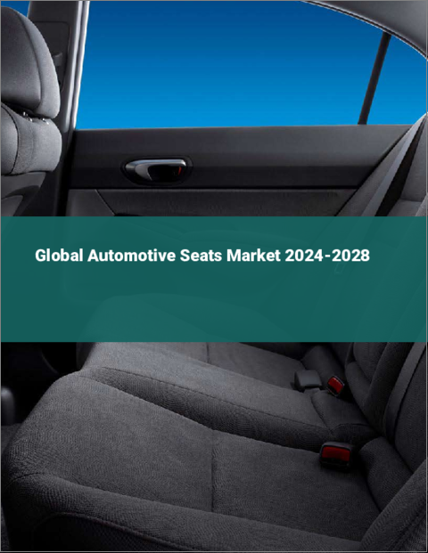 表紙：自動車用シートの世界市場 2024-2028