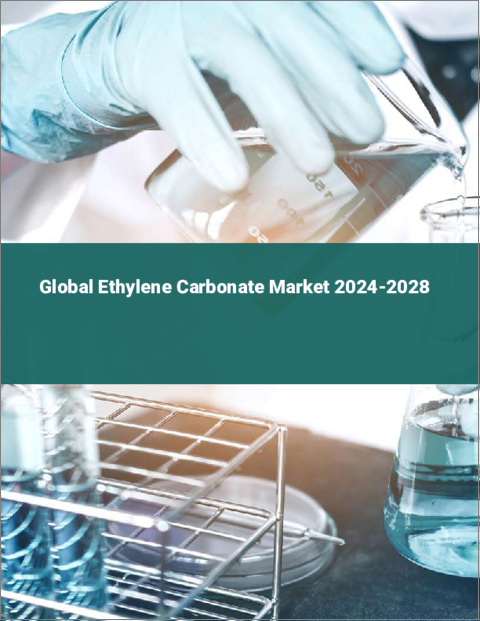 表紙：エチレンカーボネートの世界市場 2024-2028