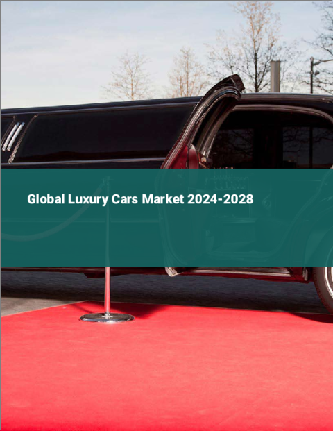 表紙：高級車の世界市場 2024-2028