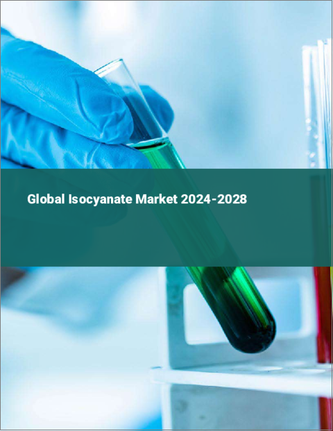 表紙：イソシアン酸塩の世界市場 2024-2028