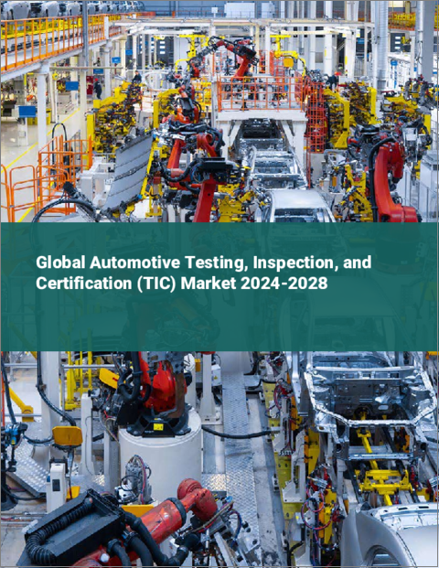 表紙：自動車試験・検査・認証（TIC）の世界市場 2024-2028