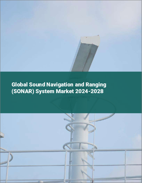 表紙：サウンド・ナビゲーション＆レンジング（SONAR）システムの世界市場 2024-2028