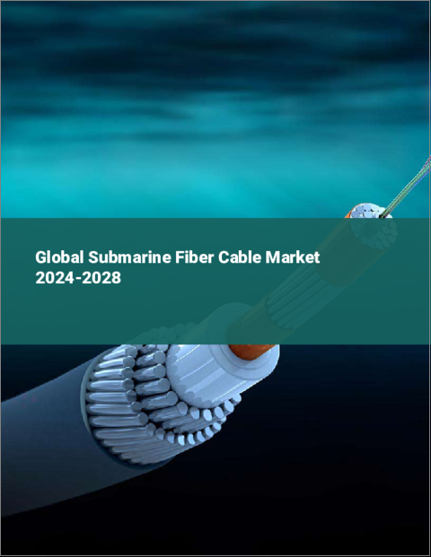 表紙：海底ファイバーケーブルの世界市場 2024-2028