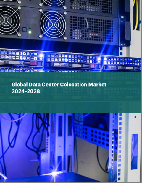表紙：データセンターコロケーションの世界市場 2024-2028