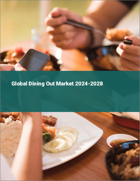 表紙：外食の世界市場2024-2028