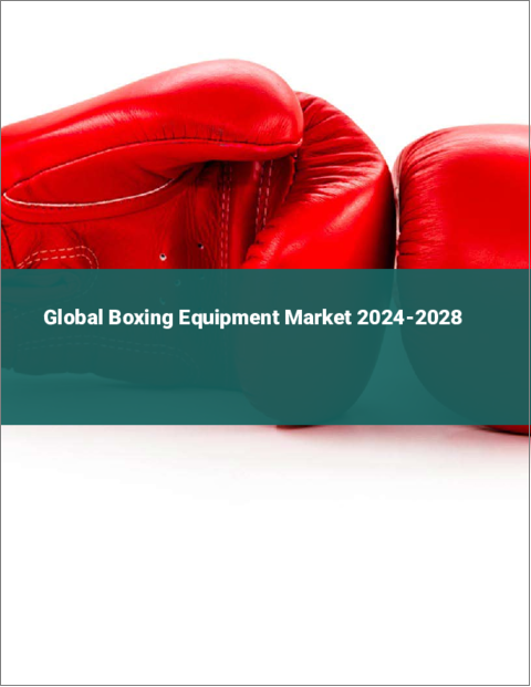表紙：ボクシング用具の世界市場 2024-2028