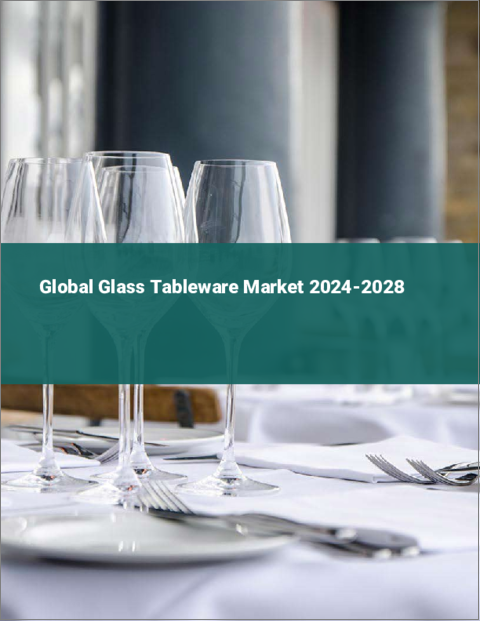 表紙：ガラス食器の世界市場 2024-2028