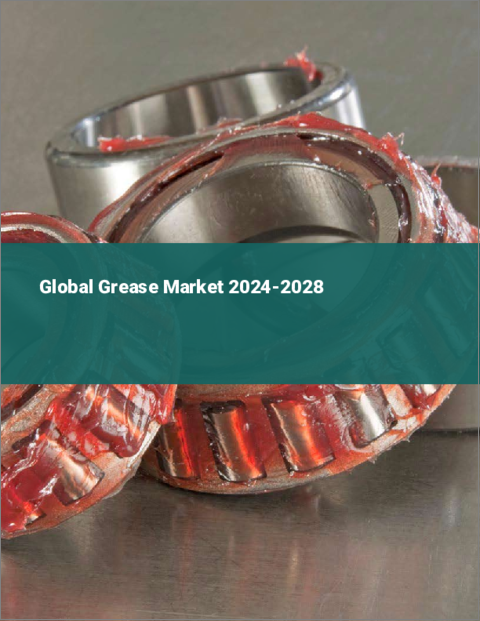 表紙：グリースの世界市場 2024-2028