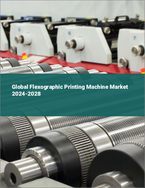表紙：フレキソ印刷機の世界市場 2024-2028