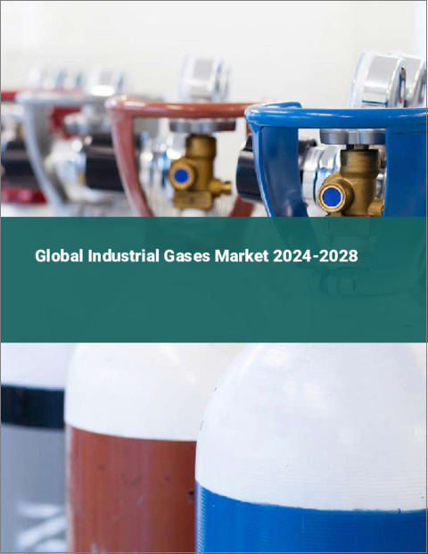 表紙：産業用ガスの世界市場 2024-2028
