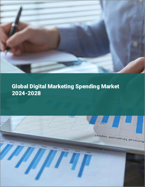 表紙：デジタルマーケティング支出の世界市場 2024-2028