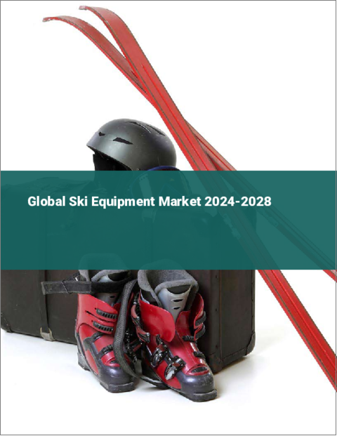 表紙：スキー用品の世界市場 2024-2028