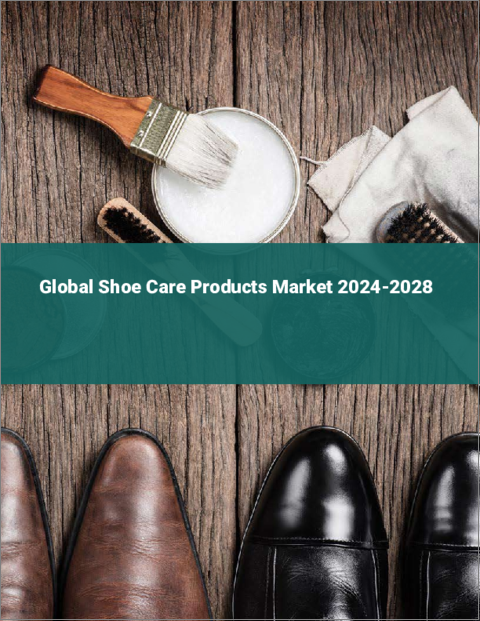 表紙：シューケア用品の世界市場 2024-2028