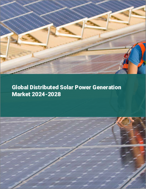 表紙：分散型太陽光発電の世界市場 2024-2028