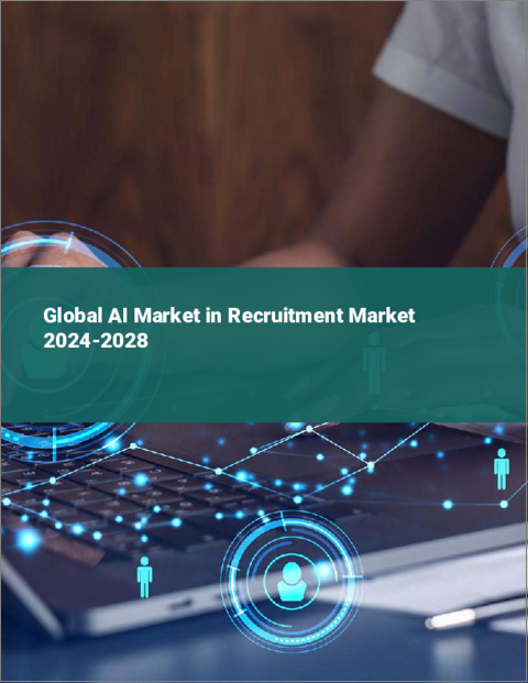 表紙：人材採用におけるAI市場の世界市場 2024-2028