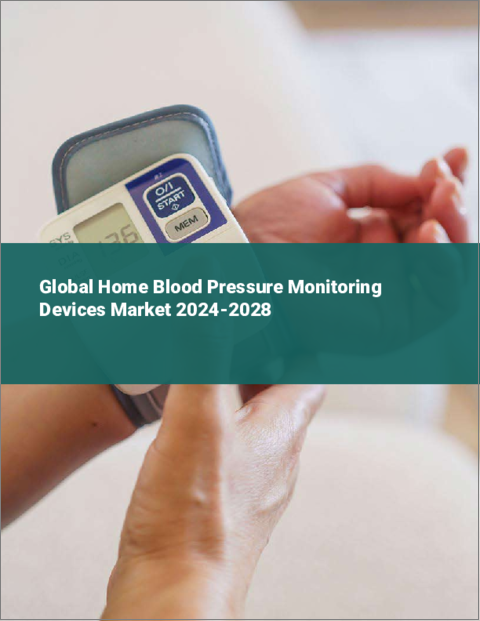 表紙：家庭用血圧監視装置の世界市場 2024-2028