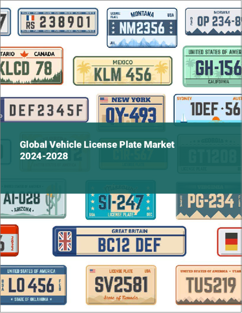 表紙：自動車ナンバープレートの世界市場 2024-2028