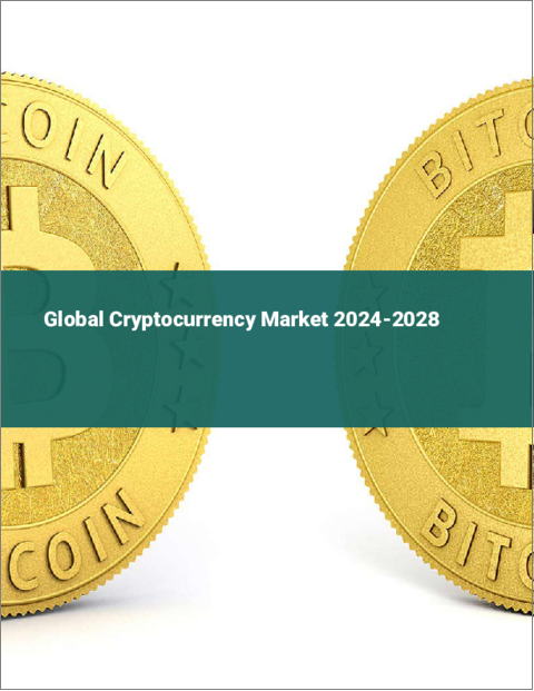 表紙：暗号通貨の世界市場 2024-2028