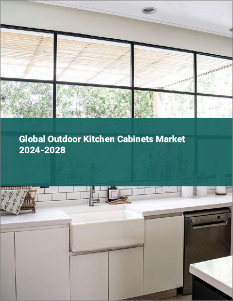 表紙：屋外用キッチンキャビネットの世界市場 2024-2028