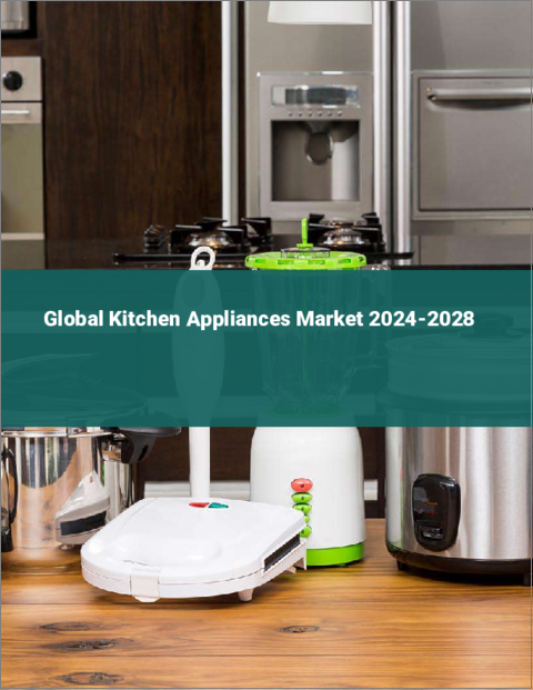 表紙：キッチン家電の世界市場 2024-2028
