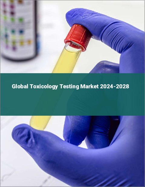表紙：毒物検査の世界市場 2024-2028
